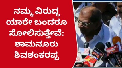 ದಾವಣಗೆರೆ: ಸೋತವರು ಮತ್ತೆ ಸ್ಪರ್ಧಿಸಿದರೆ ಅವರಿಗೆ ಮತ್ತೆ ಸೋಲೆ: ಶಾಮನೂರು