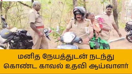 புதுகை: மூதாட்டிக்கு கனிவுடன் உதவிய சிறப்பு காவல் உதவி ஆய்வாளர்