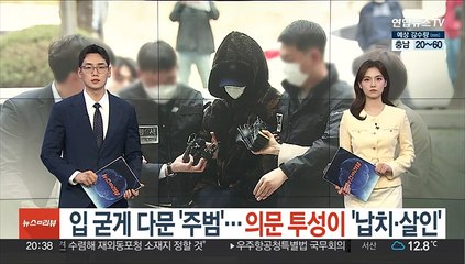 입 굳게 다문 '주범'…의문 투성이 '납치·살인'