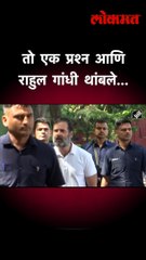 तो एक प्रश्न आणि राहुल गांधी थांबले...