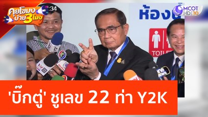 'บิ๊กตู่' ชูเลข 22 เป็นท่า Y2K (4 เม.ย. 66) คุยโขมงบ่าย 3 โมง