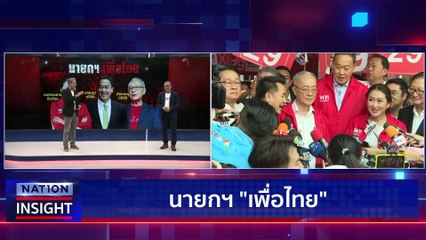 เกาะติดจับหมายเลขปาร์ตี้ลิสต์ | เนชั่นอินไซต์ | 4 เม.ย. 66 |  PART 2