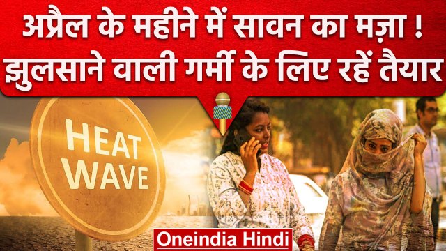 Weather Update: April से June तक गर्मी करेगी हालत खराब, Heat Wave Alert | वनइंडिया हिंदी