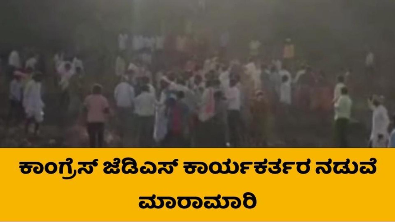 ಕಾಂಗ್ರೆಸ್ - ಜೆಡಿಎಸ್ ಕಾರ್ಯಕರ್ತರ ನಡುವೆ ಮಾರಾಮಾರಿ