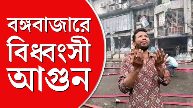 ঢাকায় বঙ্গবাজারে বিধ্বংসী আগুন