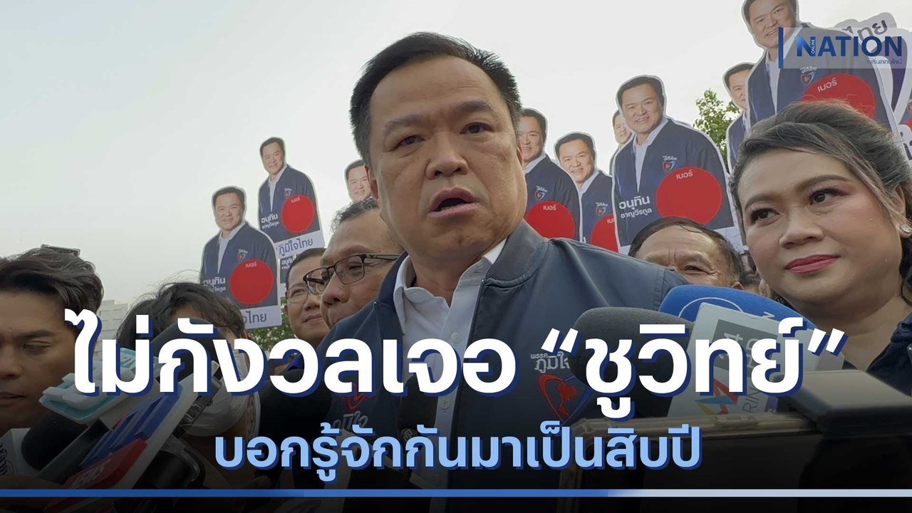 "อนุทิน" ไม่กังวลเจอ "ชูวิทย์" บอกรู้จักกันมาเป็นสิบปี | เนชั่นทันข่าวค่ำ | NationTV22