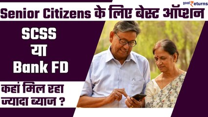 Senior Citizen Savings Scheme vs Bank Fixed Deposit (FD): कहां मिल रहा है ज्यादा ब्याज? GoodReturns