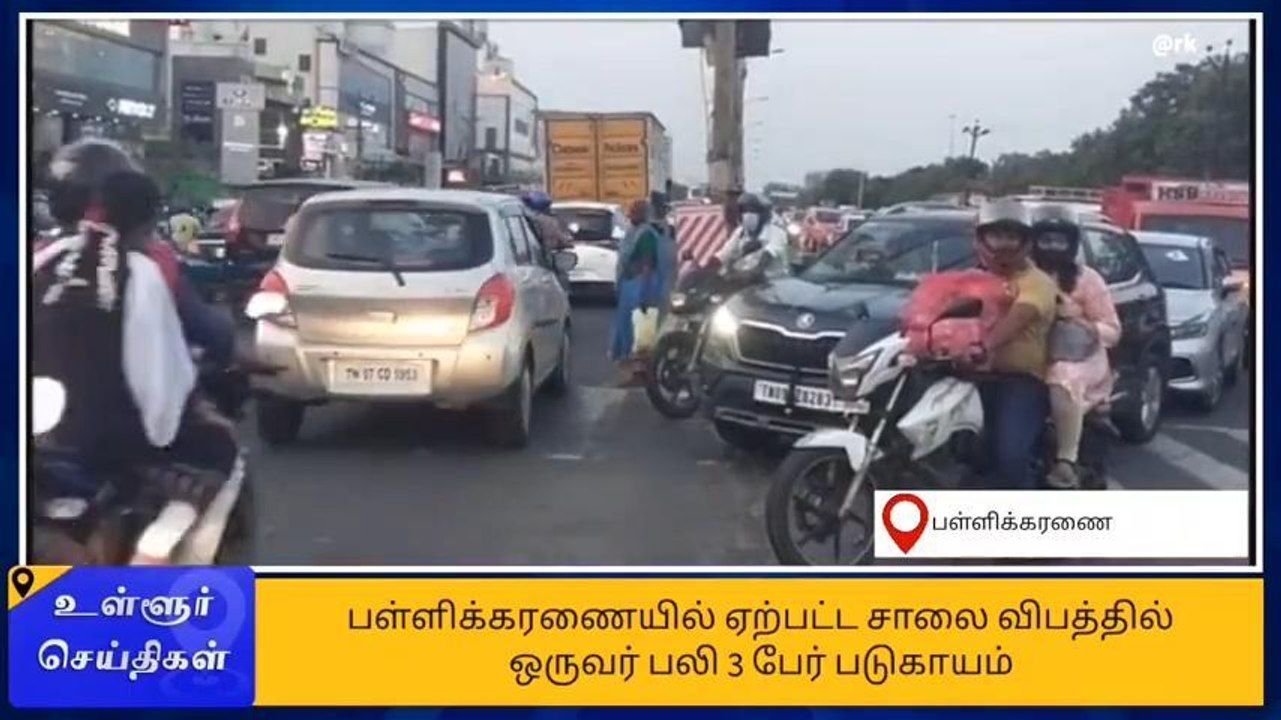 செங்கை: பைக் மீது கார் மோதியதில் ஒருவர் பலி- 3...