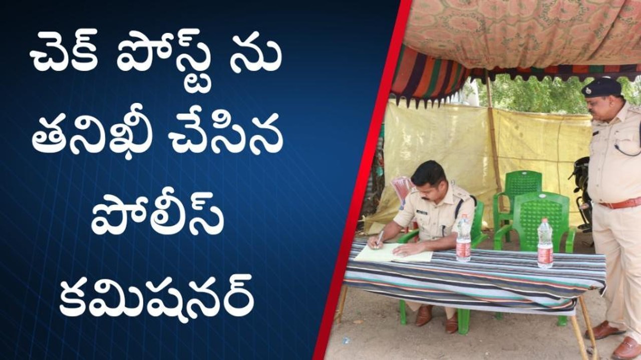 ఖమ్మం : జిల్లా వ్యాప్తంగా తనిఖీలకు పోలీస్ కమిషనర్ ఆదేశం