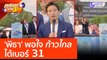 'พิธา' พอใจ ก้าวไกล ได้เบอร์ 31 (4 เม.ย. 66) คุยโขมงบ่าย 3 โมง