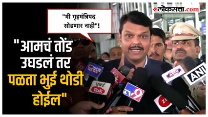 Devendra Fadnavis: "खरा फडतूस कोण हे महाराष्ट्राला माहिती"; फडणवीसांचं ठाकरेंना प्रत्युत्तर