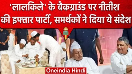 इफ्तार पार्टी में Nitish Kumar के पीछे लाल किले की तस्वीर, क्या हैं सियासी मायने | वनइंडिया हिंदी