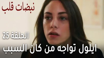 مسلسل نبضات قلب الحلقة 25 - ايلول تواجه من كان السبب في موت أبيها