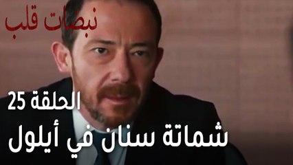 مسلسل نبضات قلب الحلقة 25 - شماتة سنان في أيلول