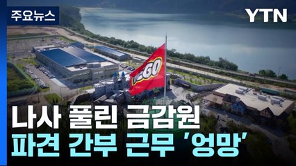 금감원 간부 강원도 있었는데..."레고랜드 못 막았다" / YTN