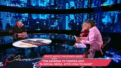 Χρήστος Δάντης για Ασημίνα Χατζηανδρέου: Γνωριστήκαμε μέσα από τα social media