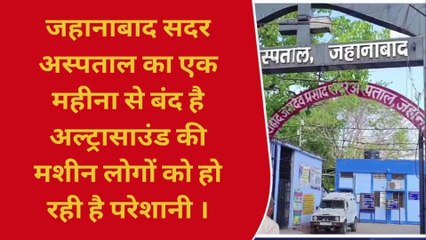 जहानाबाद: सदर अस्पताल में एक महीने से खराब है अल्ट्रासाउंड की मशीन, मरीज परेशान