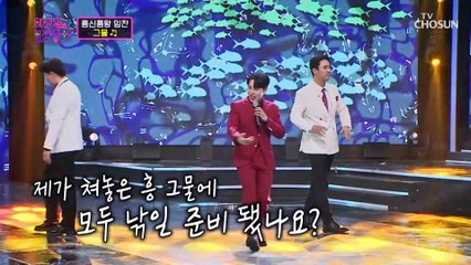 ‘그물’♪ 흥부자 임찬의 매력에 모두 걸려버렸네 TV CHOSUN 230404 방송