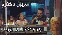 پدر و دختر شام خوردند - Dokhtaram - سریال دخترم - قسمت 5
