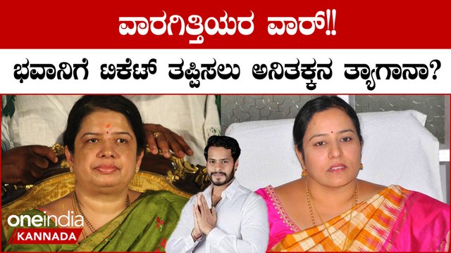 HD Kumarswamy: ಮಗನ‌ ಹೆಗಲಿಗೆ ಗನ್ನಿಟ್ಟು ಭವಾನಿ ರೇವಣ್ಣಗೆ ಗುರಿ‌ ಇಟ್ರಾ ಅನಿತಾ‌ ಕುಮಾರಸ್ವಾಮಿ?