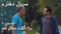 گفت جمال آمد - Dokhtaram - سریال دخترم - قسمت 5