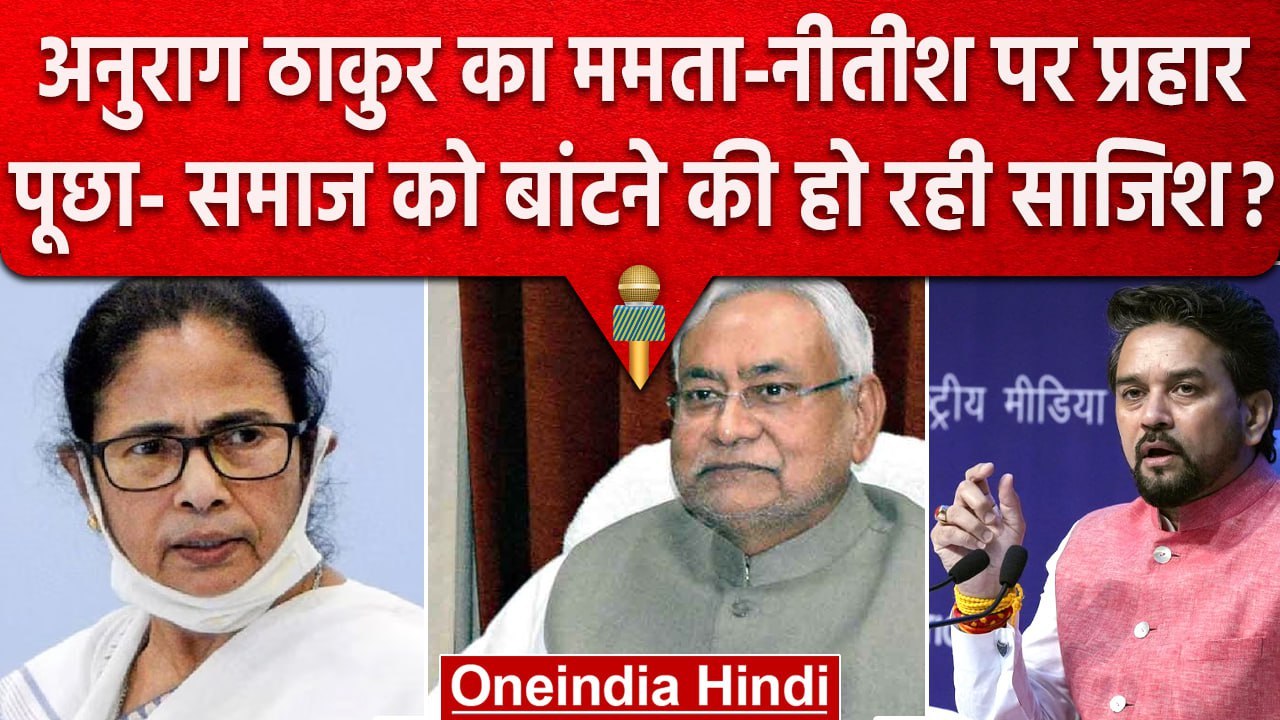 Anurag Thakur ने Mamata Banerjee और Nitish kumar पर लगा दिए कैस आरोप ? | वनइंडिया हिंदी