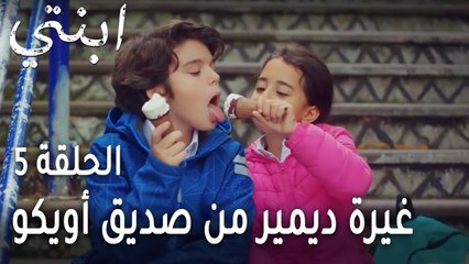 ابنتي الحلقة 5 - غيرة ديمير من صديق أويكو