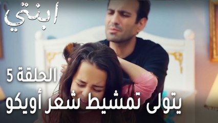 ابنتي الحلقة 5 - ديمير يتولى تمشيط شعر أويكو