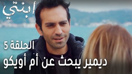 ابنتي الحلقة 5 - ديمير يبحث عن أم أويكو
