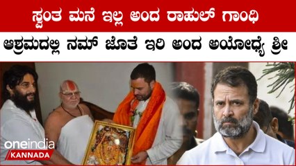 ಅಯೋಧ್ಯೆಯಲ್ಲು ರಾಹುಲ್ ಗಾಂಧಿಗೆ ಬೆಂಬಲ