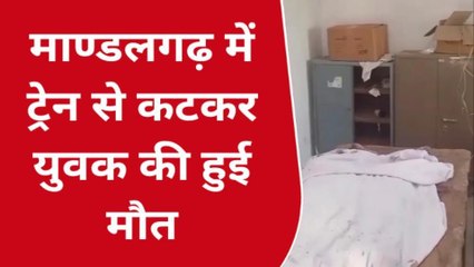 माण्डलगढ़: ट्रेन की चपेट में आने से युवक की मौत, शव का करवाया पोस्‍टमार्टम