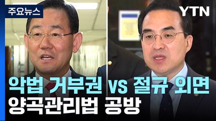 與 "농가파탄법 거부 당연" vs 野 "농민 절규 외면" / YTN