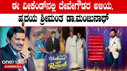 Weekend with Ramesh: ಬಡ ರೋಗಿಗಳ ಪಾಲಿನ ದೇವರು ಡಾ.ಮಂಜುನಾಥ್ ಈ ವಾರದ ವೀಕೆಂಡ್ ವಿತ್ ರಮೇಶ್ ಎಪಿಸೋಡ್ ನಲ್ಲಿ...
