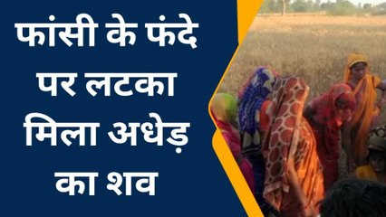 कन्नौजः संदिग्ध परिस्थितियों में फांसी पर लटका मिला अधेड़ का शव