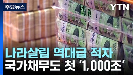 나라 살림 적자 117조 사상 최대...나라 빚 첫 1,000조 넘어 / YTN