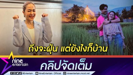 ฝุ่น PM2.5 ทำ “นิว นภัสสร” เป็นห่วงครอบครัวที่เชียงใหม่ ไม่ยอมย้ายมากรุงเทพฯ เรื่องลูกตั้งเป้ามีปีนี้ให้ได้ (คลิปจัดเต็ม)