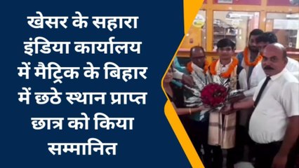 बांका: सहारा इंडिया कार्यालय में मैट्रिक परीक्षा में छठे स्थान प्राप्त छात्र हुए सम्मानित