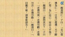 論語跟讀_顏淵第十二(一)