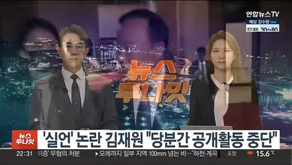 '실언' 논란 김재원 "당분간 공개활동 중단"