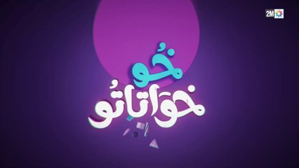 مسلسل خو خواتاتو الحلقة 2: كوميديا اجتماعية عن مسؤولية الأخ بعد وفاة والديه 🎬