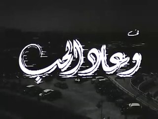 فيلم وعاد الحب بطولة سامية جمال و احمد مظهر 1960