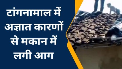 बैतूल: अज्ञात कारणों से मकान में लगी आग, वीडियो आया सामने