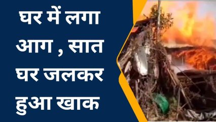 पश्चिमी चंपारण: शॉर्ट सर्किट से लगी भीषण आग, देखिए लाइव वीडियो