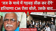 Manohar Lal Khattar ने Judge को क्या कहा कि Supreme Court तक पहुंची बात | Haryana CM |वनइंडिया हिंदी