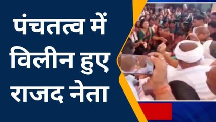 कटिहार: पंचतत्व में विलीन हुए राजद नेता, अंतिम दर्शन के लिए लोगों का उमड़ा जनसैलाब