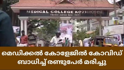 കോഴിക്കോട് മെഡിക്കല്‍ കോളേജില്‍ കോവിഡ് ബാധിച്ച്‌ രണ്ടുപേര്‍ മരിച്ചു