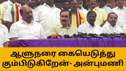 சேலம்: ஆளுநரை கையெடுத்து கும்பிடுகிறேன் - அன்புமணி ராமதாஸ்!