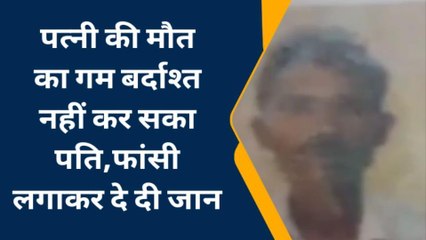 प्रयागराज: पत्नी की मौत का गम बर्दाश्त नहीं कर सका पति, फांसी लगाकर दे दी जान