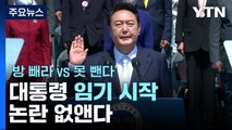'방 빼라 vs 못 뺀다'...대통령 임기 시작 논란 없앤다 / YTN