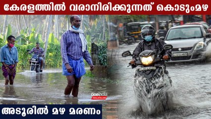 കേരളത്തില്‍ അതിഭീകര മഴ വരുന്നു, ശക്തമായ കാറ്റും മഴയില്‍ ഒരു മരണം